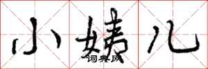 曾庆福小姨儿行书怎么写