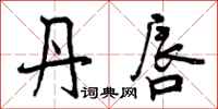 曾庆福丹唇行书怎么写
