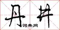 曾庆福丹井行书怎么写