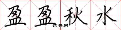荆霄鹏盈盈秋水楷书怎么写