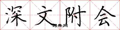 荆霄鹏深文附会楷书怎么写