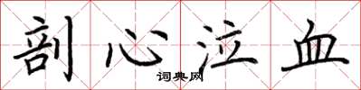 荆霄鹏剖心泣血楷书怎么写