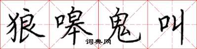 荆霄鹏狼嗥鬼叫楷书怎么写