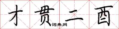荆霄鹏才贯二酉楷书怎么写