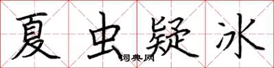 荆霄鹏夏虫疑冰楷书怎么写