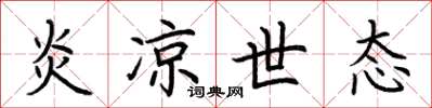荆霄鹏炎凉世态楷书怎么写