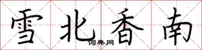 荆霄鹏雪北香南楷书怎么写