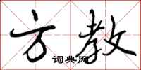 曾庆福方教行书怎么写
