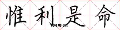 荆霄鹏惟利是命楷书怎么写