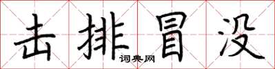 荆霄鹏击排冒没楷书怎么写
