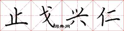 荆霄鹏止戈兴仁楷书怎么写