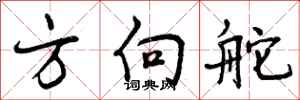 曾庆福方向舵行书怎么写