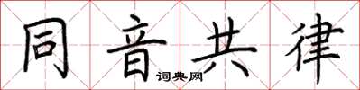 荆霄鹏同音共律楷书怎么写