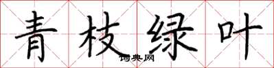 荆霄鹏青枝绿叶楷书怎么写