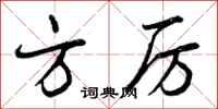 曾庆福方厉行书怎么写