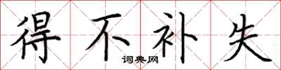 荆霄鹏得不补失楷书怎么写