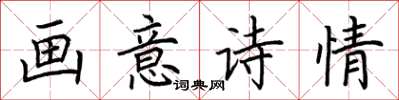 荆霄鹏画意诗情楷书怎么写