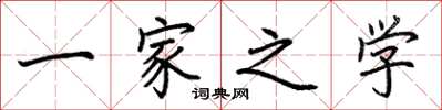 荆霄鹏一家之学楷书怎么写