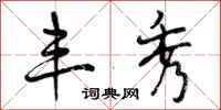 曾庆福丰秀行书怎么写