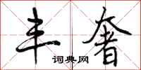 曾庆福丰奢行书怎么写