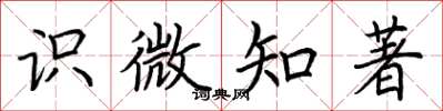 荆霄鹏识微知著楷书怎么写