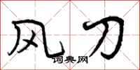 曾庆福风刀行书怎么写