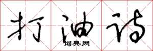 王冬龄打油诗草书怎么写