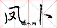 曾庆福凤卜行书怎么写