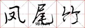 曾庆福凤尾竹行书怎么写