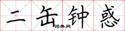荆霄鹏二缶钟惑楷书怎么写