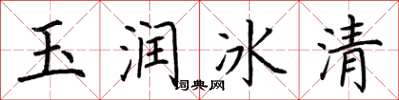荆霄鹏玉润冰清楷书怎么写