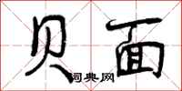 曾庆福贝面行书怎么写