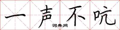 荆霄鹏一声不吭楷书怎么写