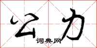 曾庆福公力行书怎么写
