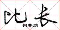 曾庆福比长行书怎么写