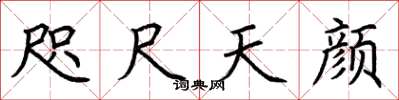 荆霄鹏咫尺天颜楷书怎么写