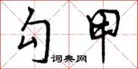 曾庆福勾甲行书怎么写