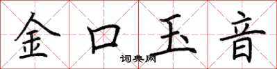 荆霄鹏金口玉音楷书怎么写