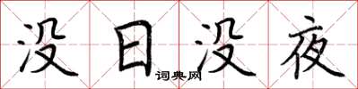 荆霄鹏没日没夜楷书怎么写
