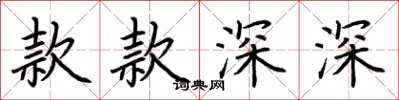 荆霄鹏款款深深楷书怎么写
