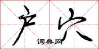 曾庆福户穴行书怎么写
