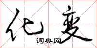 曾庆福化变行书怎么写