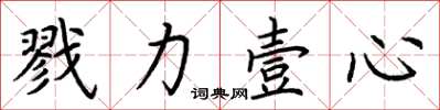 荆霄鹏戮力壹心楷书怎么写