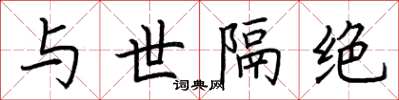 荆霄鹏与世隔绝楷书怎么写