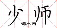 荆霄鹏少师楷书怎么写
