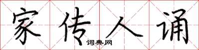 荆霄鹏家传人诵楷书怎么写