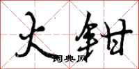 曾庆福火钳行书怎么写