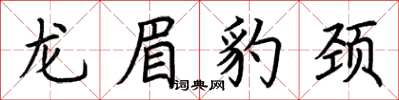荆霄鹏龙眉豹颈楷书怎么写