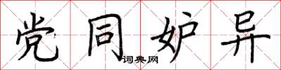 荆霄鹏党同妒异楷书怎么写