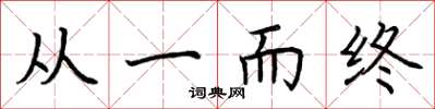 荆霄鹏从一而终楷书怎么写